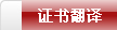 证书翻译